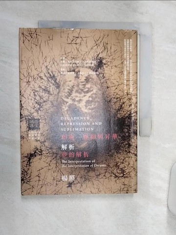 【書寶二手書T1／心理_Q8R】頹廢、壓抑與昇華：解析夢的解析_楊照