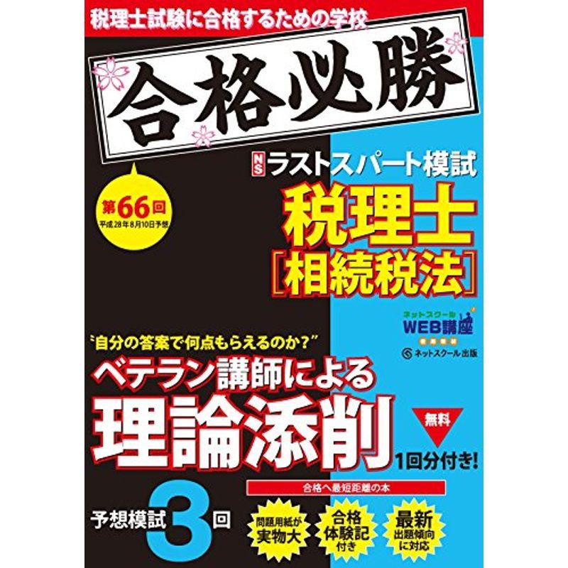 税理士 平成28年8月 第66回試験予想ラストスパート模試 相続税法