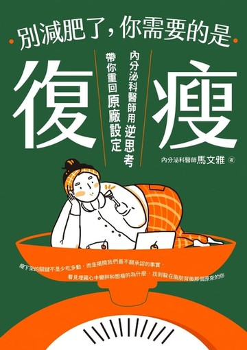 【電子書】別減肥了，你需要的是「復瘦」