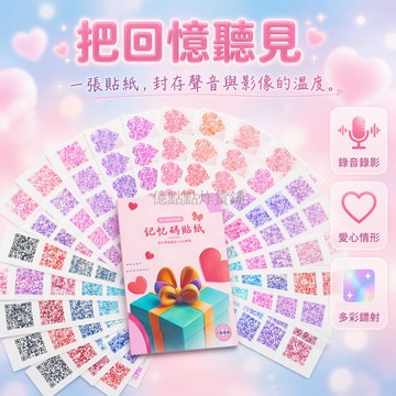 台灣出貨 錄音QR碼貼紙 愛心正方形造型 多色可選 DIY手工 錄製視頻音頻 創意有聲賀卡 成長記錄禮 情侶紀念相冊
