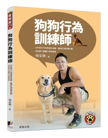 狗狗行為訓練師：分析愛犬行為背後的涵義，量身訂做訓練計畫，成為愛犬專屬行為[二手書_良好]