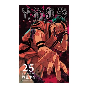咒術迴戰(25)