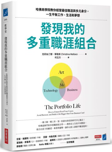 發現我的多重職涯組合：哈佛商學院教你經營最佳職涯與多元身分，一生平衡工作、生活和夢想【城邦讀書花園】