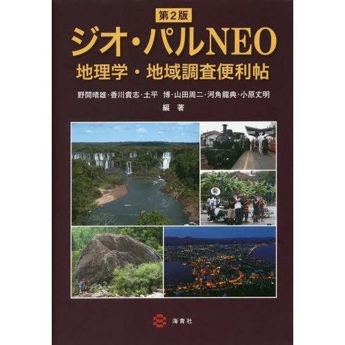 ジオ・パルNEO 地理学・地域調査便利帖