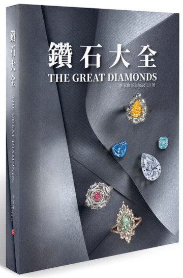 鑽石大全【城邦讀書花園】