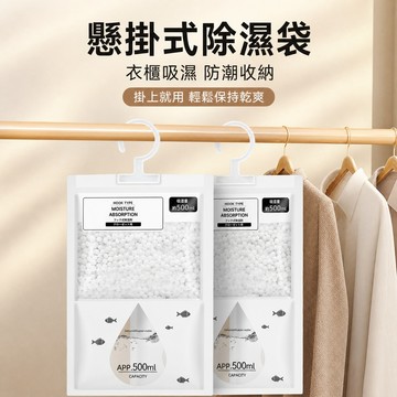 吊掛除濕袋 乾燥劑 吸濕袋 衣櫃乾燥袋 鞋櫃除濕袋 掛式除濕包 居家浴室衣櫃鞋櫃收納 日常收納