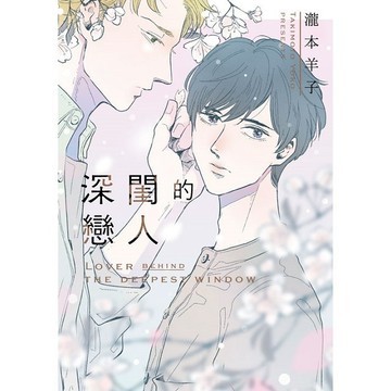 深閨的戀人（全）【ttbooks】