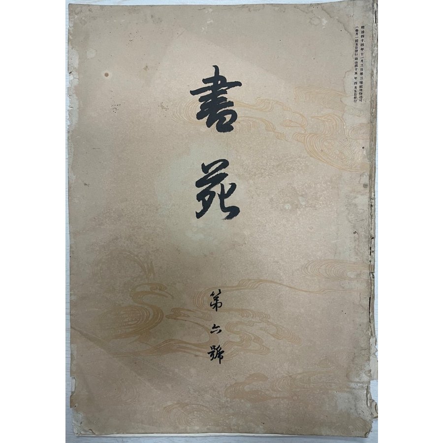 菘翁書杜詩五律六首