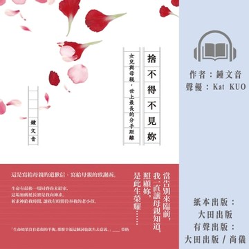 【有聲書】捨不得不見妳：女兒與母親，世上最長的分手距離