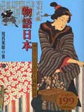 物語日本[二手書_普通]