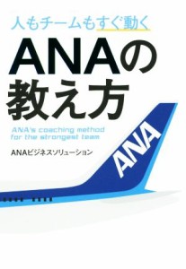  人もチームもすぐ動く　ＡＮＡの教え方／ＡＮＡビジネスソリューション(著者)