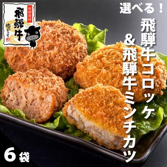 肉 牛肉 飛騨牛 惣菜 コロッケとミンチカツ 自由に組み合わせて6袋 送料無料 グルメ 簡単調理 お取り寄せ グルメ