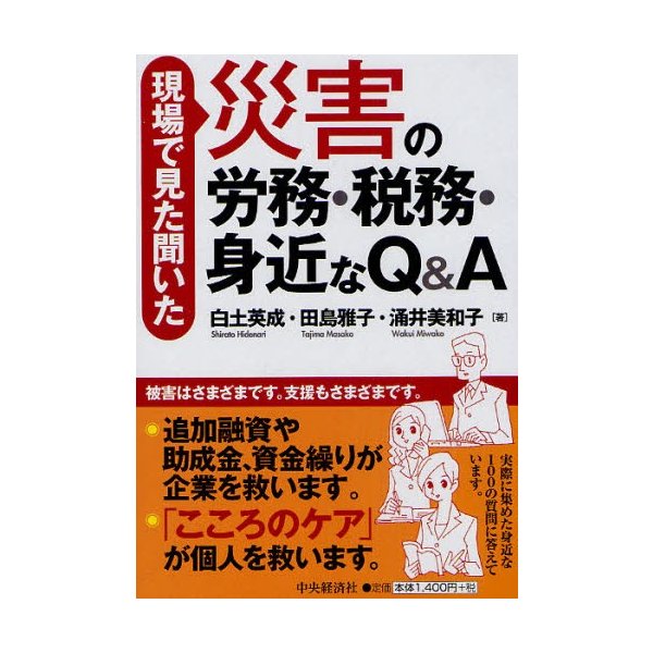 現場で見た聞いた災害の労務・税務・身近なQ A