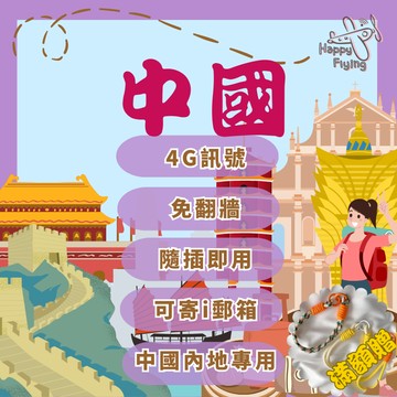 【 🛫快樂飛行中國網卡】中國網卡 中國內地 純中國網卡 大陸網卡 吃到飽 上海網卡 免翻牆 深圳 南京 北京 中國內地