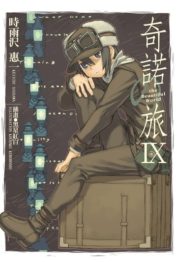 【電子書】奇諾の旅 (9)