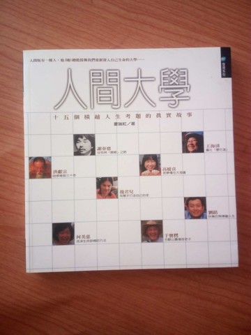 人間大學：十五個橫越人生考題的真實故事[二手書_普通]