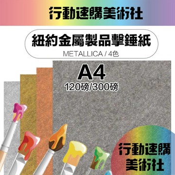 【克林】紐約 金屬製品擊錘紙Metallica/4色120磅/300磅 美術紙 素材紙 藝術紙 手作 卡紙 美勞 美術社