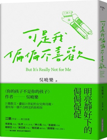 可是我偏偏不喜歡[二手書_良好]