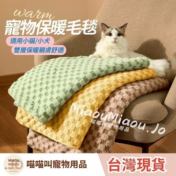 【隔日到貨 🐈貓咪專屬】緹花柔軟毛毯 寵物保暖毛毯 寵物毯 寵物毛毯 貓咪毛毯 貓咪毯子 狗狗毯子 寵物保暖墊 法蘭絨