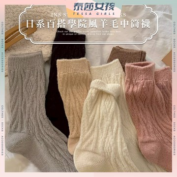 ⭕隔日到貨⭕日系百搭ins學院風羊毛中筒襪 棉襪 保暖 中筒襪 少女 女生襪子 女襪 秋冬 羊毛襪 學生襪 少女襪 襪子