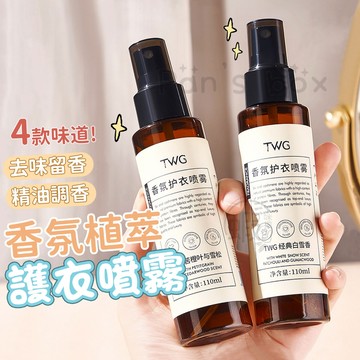 衣物香氛噴霧 ⚜️110ml 香氛植萃護衣噴霧 衣服除味衣物芳香抑味除味噴霧 衣物除臭劑 消除異味 衣物香氛 噴霧 除臭