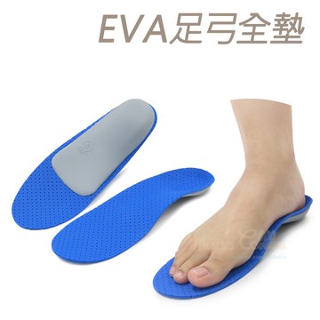 糊塗鞋匠 優質鞋材 C137 EVA足弓全墊 1雙 EVA足弓墊 硬式足弓墊