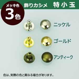 飾り玉カシメ 特小玉カシメ ゴールド 頭7mm 幅6.5mm 高7mm 真鍮製 120セット入