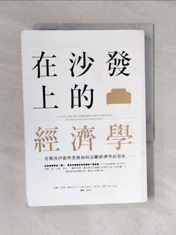 【書寶二手書T7／大學資訊_VWP】在沙發上的經濟學：看佛洛伊德與榮格如何診斷經濟學的惡疾_托馬斯‧賽德拉切克、奧利佛‧唐澤,  黃慧珍