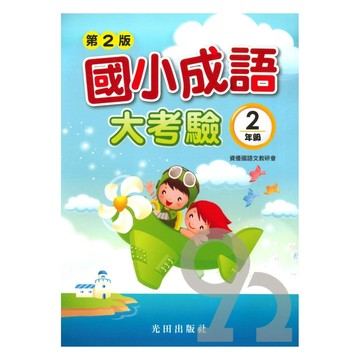 光田國小成語大考驗2年級(第2版)