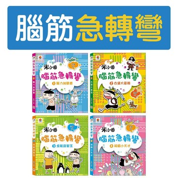 [說書客] 腦筋急轉彎1-4：１腦力挑戰賽/２古堡大冒險 /3全能益智王 /4超級小天才  雙美 思維邏輯 提升語文力 激發無限創意 人際互動 腦力激盪 語文知識