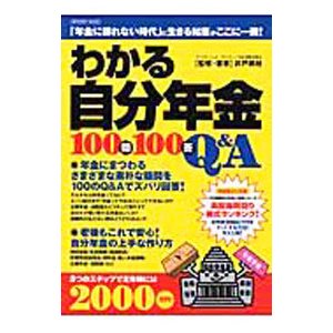 わかる自分年金１００問１００答／井戸美枝