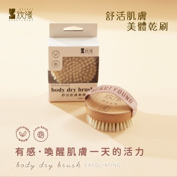 妝漾 舒活肌膚美體乾刷