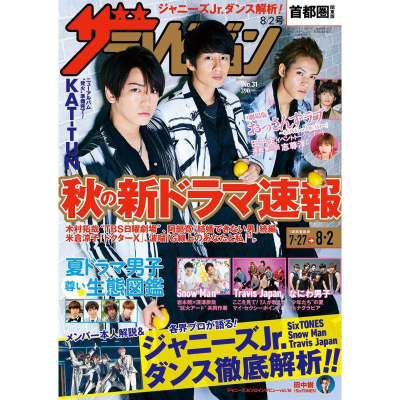 ザテレビジョン 首都圏関東版 2019年8 2号