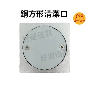 【好運優選】S0032 銅清潔口 方形 銅方形清潔口 化糞池清潔口 地板清潔口 清潔蓋 清潔口 四角清潔口 廁所化糞池