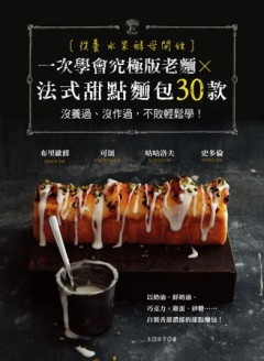 從養水果酵母開始，一次學會究極版老麵X法式甜點麵包30款： 沒養過、沒作過，【TAAZE讀冊生活】