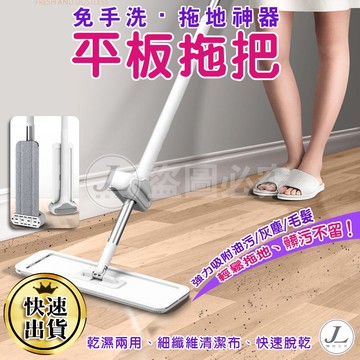 【現貨 免手洗平板拖把 1桿1布 】拖把 平板拖把 免手洗拖把 懶人拖把 吸水拖把 乾濕兩用拖板