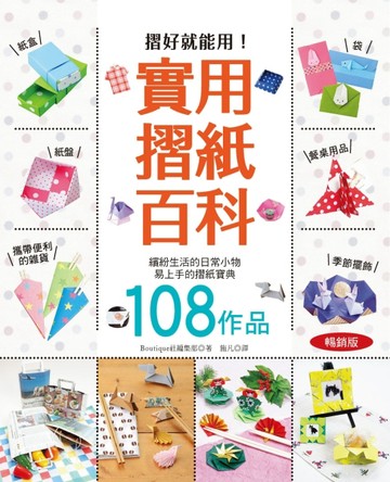 實用摺紙百科（暢銷版）【TAAZE讀冊生活】