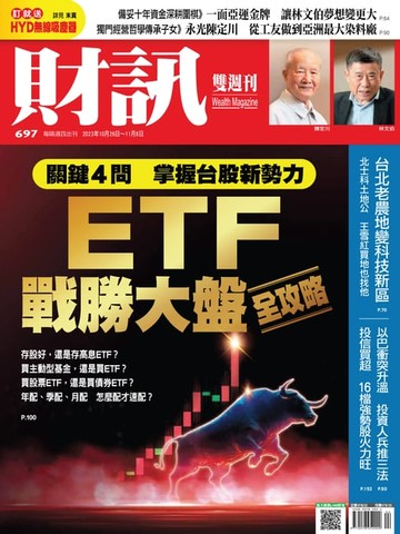 【電子書】財訊雙週刊697期 ETF戰勝大盤全攻略