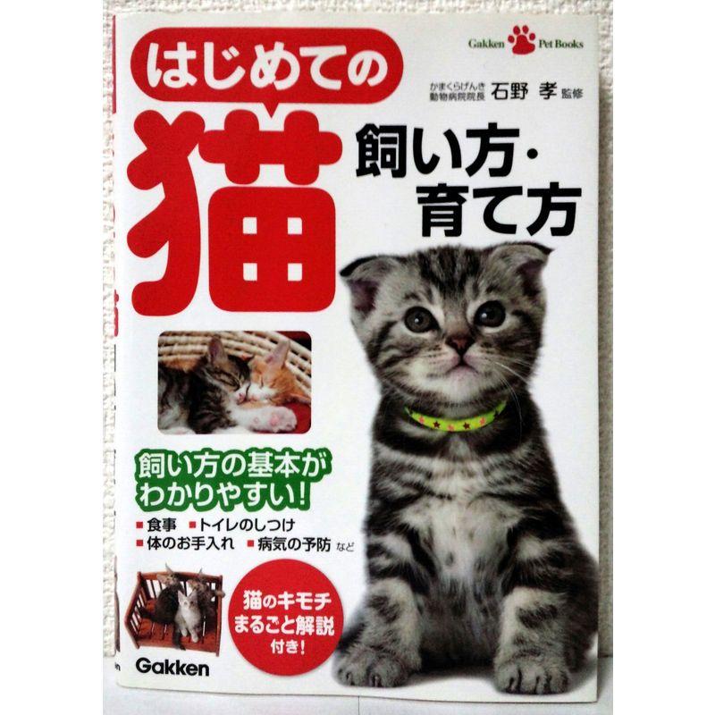 はじめての猫 飼い方・育て方