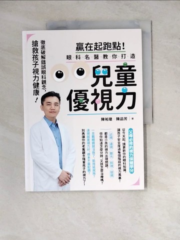 【書寶二手書T7／社會_Z2B】贏在起跑點！眼科名醫教你打造兒童優視力：搶救孩子視力健康，徹底破解錯誤眼科觀念_陳祐瑲, 陳品芳