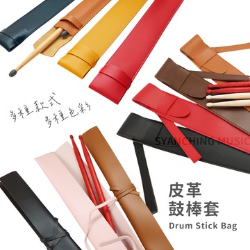 鼓棒套 皮革鼓棒套 鼓棒袋 高質感 有釦環堤把 可拆卸提把 PU皮革 保護 通用各種尺寸鼓棒 弦琴音樂
