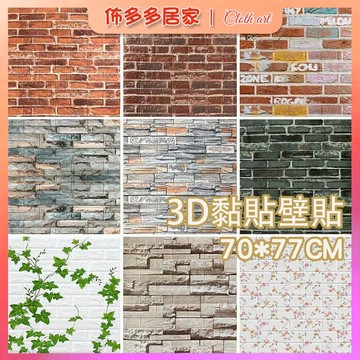 墻紙自粘壁貼70*77CM 3d立體牆貼 復古工業風 店鋪牆面翻新壁紙 客廳臥室防水貼紙 防水防塵牆貼 遮醜牆壁貼紙裝飾