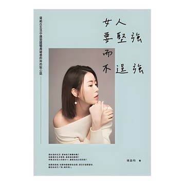 商周出版 女人要堅強而不逞強