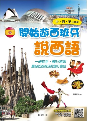 開始遊西班牙說西語（中‧西‧英三語版）[二手書_良好]
