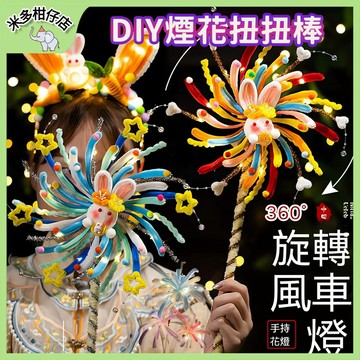 次日達🚀 煙花扭扭棒 DIY手工材料包 旋轉風車扭扭棒 手工花束 仙女棒花束 燈飾花束 幼稚園毛絨條 兒童美勞手作