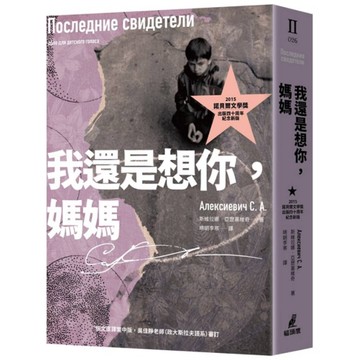 我還是想你，媽媽【2015諾貝爾文學獎得主作品，出版四十周年紀念新版】