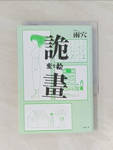 【書寶二手書T1／一般小說_Q83】詭畫：榮登日本ORICON（公信榜）年度書籍暢銷榜No.1！日本神秘蒙面作家雨穴繪畫推理顛峰之作_雨穴, 丁世佳
