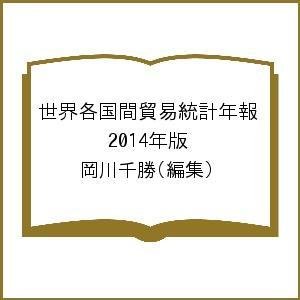 世界各国間貿易統計年報 2014年版 岡川千勝