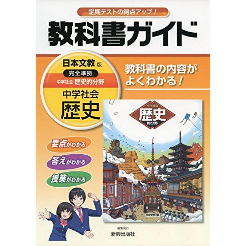 中学教科書ガイド日本文教歴史