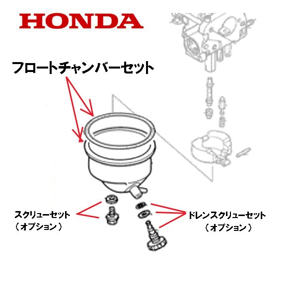 HONDA 除雪機 フロートチャンバーセット HSS655C HSS760N